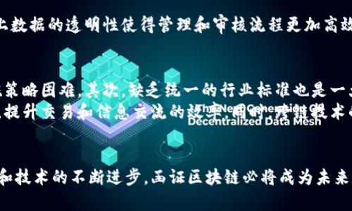 函证区块链是与区块链技术相关的一个概念，主要用于确保在数字经济或商业交易中，有效记录和验证信息的真实性与可靠性。以下是对函证区块链的详细介绍。

什么是函证区块链
函证区块链是一种利用区块链技术实现信息验证和确认的机制。它通过不可篡改的分布式账本，为数据或交易提供透明性和可靠性。企业在进行交易或处理信息时，通常需要确保信息的真实性和不可篡改性，而区块链技术正好满足了这一需求。

函证区块链的运作原理
在函证区块链的运作中，每一笔交易或信息的记录都会在区块链上形成一个“区块”。每个区块包含多个交易记录，并通过加密算法与前一个区块相连，从而形成一个链。由于这些区块是分布式存储在多个节点上，因此任何对信息的更改都会触发整个网络的验证。只有在大多数节点达成一致后，信息的修改才会被接受，这种机制使得信息的篡改几乎不可能。

应用场景
函证区块链的应用场景非常广泛，尤其在金融、法律、医疗和供应链管理等领域。比如，在金融行业，函证区块链可用于记录交易，确保交易数据的真实和及时。在法律领域，通过生动的方式证明文档的真实性，避免伪造的情况。而在医疗领域，患者的健康记录可以保存在区块链上，确保数据的安全和隐私。

函证区块链的优势
使用函证区块链技术有几个显著的优势。首先，由于区块链的去中心化特性，使得信息存储和验证不再依赖单一的中心化机构，降低了系统性风险。其次，链上数据的透明性使得管理和审核流程更加高效。最后，通过智能合约的应用，可以自动化和简化交易过程，提升业务效率。

挑战与未来展望
尽管函证区块链技术有诸多优势，但也面临一些挑战。首先是技术的复杂性和高成本。许多企业在导入区块链技术时，可能会遇到技术障碍，导致制定和实施策略困难。其次，缺乏统一的行业标准也是一大问题，使得不同平台之间的互操作性较差。
未来，随着技术的不断发展与成熟，函证区块链有望在更多行业得到应用。通过智能合约的普及和区块链平台的标准化，函证区块链将推动数字经济的发展，提升交易和信息交流的效率。同时，跨链技术的进步也将促进不同区块链网络间的互联互通，为企业提供更多的操作便利。

结语
综上所述，函证区块链是一项具有重要意义的技术，能够为多种行业提供数据验证与信息安全的解决方案。尽管目前还存在一定的挑战，但随着行业的发展和技术的不断进步，函证区块链必将成为未来数字经济中不可或缺的一部分。