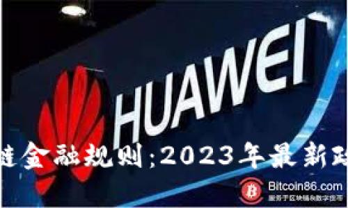 解读海南区块链金融规则：2023年最新政策与发展机会