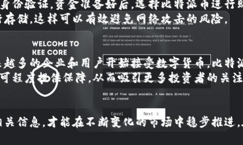   2023年比特派币（Bitpie Coin）投资指南：了解其市场动态和潜在收益 / 

 guanjianci 比特派币, 数字货币, 投资指南, 最新动态 /guanjianci 

引言
比特派币（Bitpie Coin）作为一种相对新兴的数字货币，近年来吸引了众多投资者的关注。它的诞生并不是偶然，伴随着区块链技术的飞速发展，越来越多的人开始关注不同类型的加密货币。这篇文章旨在带领读者深入了解比特派币的背景、市场动态以及投资时需要关注的要素。

比特派币的起源与发展
比特派币最早在2018年推出，旨在为用户提供安全、便捷的数字资产管理解决方案。作为一个去中心化的平台，比特派币依托于强大的区块链技术，旨在提供一种便于交易和存储的虚拟货币。
在最初的几个月中，比特派币并未受到广泛的认可，但随着时间的推移，越来越多的用户开始认识到其潜在的价值。2020年左右，比特派币经历了一次显著的增长，用户数量和市值均实现了大幅提升。

市场动态及趋势
比特派币的市场表现受多种因素影响，从宏观经济因素到行业动态，许多都能对其价格产生直接影响。例如，全球经济的不确定性往往会使人们转向加密货币作为避险资产。同时，大型金融机构逐渐进入数字货币市场，也为比特派币的增长提供了有力支持。
2023年，比特派币的价格经历了剧烈的波动，尽管如此，其长期的上涨趋势仍然吸引着众多投资者的眼光。一些分析师预测，随着区块链技术的不断进步与应用场景的扩展，比特派币有望实现持续的增值。

投资比特派币的优势
选择投资比特派币的理由有很多。首先，它是一个相对小众但增速迅猛的数字货币，这为投资者提供了较大的回报空间。其次，比特派币的交易手续费相对较低，适合频繁交易的投资者。此外，该币种的使用场景逐渐丰富，从传统的价值存储到各种在线交易平台都在逐步接纳比特派币。

面临的挑战与风险
尽管比特派币展现出良好的增长潜力，但也并非没有风险。加密货币市场的波动性极大，投资者需要有心理准备面对价格大幅波动的情况。此外，由于监管政策仍未完全成熟，投资者在参与比特派币交易时，也必须考虑法律风险。
安全性是一大隐患，黑客攻击或系统漏洞都有可能导致用户资产的损失。因此，选择安全性高、声誉良好的交易所进行交易是尤为重要的。

如何购买与存储比特派币
购买比特派币并不复杂，投资者可以在多个数字货币交易平台上进行交易。在选定交易平台后，用户需注册账户并完成身份验证。资金准备好后，选择比特派币进行购买即可。
在存储方面，可以选择将比特派币存放在交易所里，或者转入个人钱包。为了安全起见，推荐使用硬件钱包或冷钱包进行存储，这样可以有效避免网络攻击的风险。

比特派币的未来展望
展望未来，比特派币的发展仍然充满变数。全球经济形势、技术创新以及市场需求都是影响其价格的重要因素。随着越来越多的企业和用户开始接受数字货币，比特派币的使用场景将不断扩大，为其未来增长提供了潜力支持。
同时，随着区块链技术的应用案例越来越丰富，行业的规范化与制度化也在不断推进，这将为比特派币的合法性与受认可程度提供保障，从而吸引更多投资者的关注。

总结
比特派币作为一种独特的数字货币，既有投资机遇，也面临相应的风险。投资者要在行动之前充分了解市场，理性分析相关信息，才能在不断变化的市场中稳步推进。在参与比特派币投资时，不妨结合自身的财务状况、市场动态，以及自身风险承受能力来制定合适的投资策略。