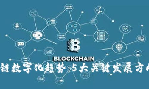 2023年区块链数字化趋势：5大关键发展方向与突破分析