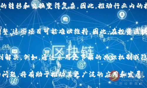 区块链的问题通常指的是关于区块链技术本身和其应用中所面临的挑战、困境或缺陷。区块链是一个去中心化的分布式账本技术，旨在提供安全、透明和实时的交易记录。然而，随着区块链技术的发展和应用的扩展，出现了一些需要关注的问题。

技术挑战
区块链技术面临的第一个问题就是其技术复杂性。在使用区块链的时候，涉及到许多技术概念，如加密算法、共识机制、智能合约等。这些技术的复杂性使得许多企业或个人难以理解和使用。此外，区块链的规模问题也是一个主要挑战，特别是在区块链网络扩展时，系统的性能和效率可能会下降。

安全性问题
虽然区块链被认为是安全的，但仍然存在一些潜在的安全风险。例如，51%攻击，即当某一实体控制了超过半数的网络算力时，可以影响区块链的交易记录。此外，智能合约的漏洞以及由于人为错误造成的安全隐患，也是区块链运作中需要考虑的问题。

法律和合规问题
区块链技术的发展往往超前于相关法律法规的制定。在许多地方，区块链的合法性和合规性问题仍然存在争议。例如，在金融领域，如何在遵循反洗钱（AML）和了解客户（KYC）的规定的同时使用区块链，成为一个亟待解决的问题。

隐私保护
尽管区块链提供透明的交易记录，但这也可能造成用户隐私的泄露。在某些应用场景下，交易参与者的身份信息一旦被曝光，可能导致潜在的隐私风险。因此，如何在保持透明度的同时保障用户隐私，成为了当前区块链技术发展的重要问题。

能源消耗问题
尤其是像比特币这样的公有链，区块链的维护需要消耗大量的能源。矿工为获取区块奖励而进行的高强度计算，导致了环境问题的争议。如何在保证区块链安全和效率的情况下，降低其能源消耗，正成为行业亟待研究的目标。

用户接受度
虽然区块链技术在某些行业获得了一定认可，但在更广泛的用户层面，其接受度并不高。许多人对区块链及加密货币仍持观望态度，主要是因为对其、安全性、复杂性及其实际应用前景的不了解或怀疑。因此，提高用户对区块链的认知和接受度，对于其未来的发展至关重要。

技术标准化问题
目前，区块链技术没有统一的标准，这给不同区块链之间的互操作性带来了困难。不同的平台、协议和生态系统之间的不兼容性，使得资金或数据的转移和交换变得复杂。因此，推动行业内的技术标准化是提升区块链应用广泛性的一个重要方面。

市场泡沫
区块链的快速发展也引发了投资市场的过热，部分项目存在炒作和泡沫风险。一些没有实际应用价值的项目获得了过高的估值，而随着市场的调整，这些项目可能难以维持。因此，在投资区块链项目时，保持理性和谨慎是很有必要的。

未来的发展
尽管区块链面临诸多问题，其潜在的应用领域和价值依然吸引着投资者和企业的关注。未来，随着技术的不断进步，许多当前存在的问题有望得到解决。例如，通过采用更节能的共识机制或隐私保护技术，能够在保证安全性的同时减轻资源消耗和隐私担忧。同时，政府和行业组织的参与，也可能助力推进区块链的标准化和规范化进程。

区块链是一项具有颠覆性的技术，虽然面临许多挑战，但其带来的透明性和安全性使得它在未来经济中可能扮演重要的角色。解决上述所提及的问题，将有助于推动其更广泛的应用和发展。