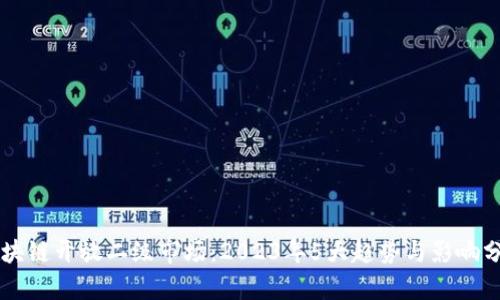 区块链开放二级市场：2023年5大趋势与影响分析