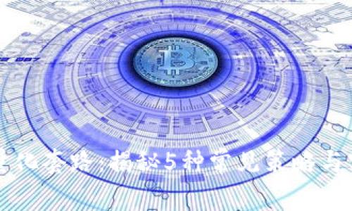 区块链量化套路：揭秘5种常见策略与实操技巧