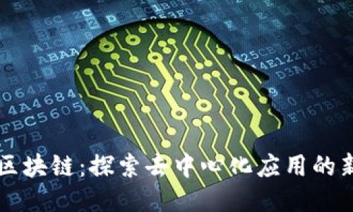 MDN区块链：探索去中心化应用的新纪元