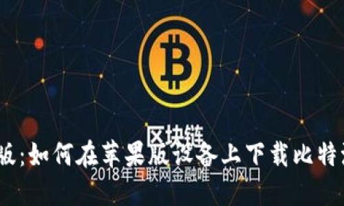 2023年最新版：如何在苹果版设备上下载比特派钱包中文版