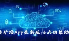 2023年比特矿场App最新版：