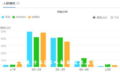 区块链满单是什么？深入解析及其在交易中的应用