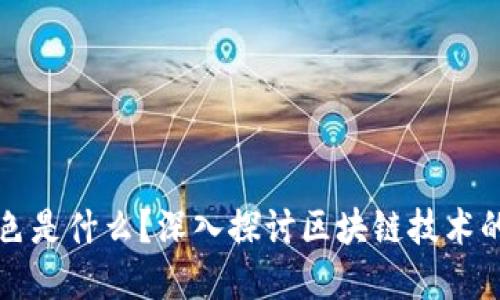 区块链的底色是什么？深入探讨区块链技术的本质与价值
