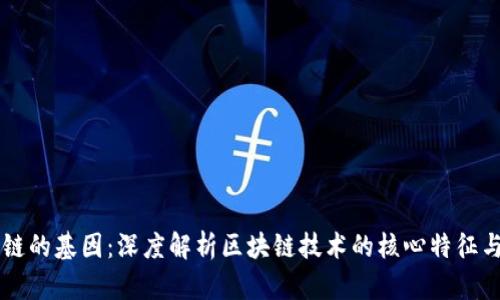 区块链的基因：深度解析区块链技术的核心特征与应用