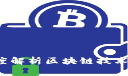区块链的基因：深度解析区块链技术的核心特征与应用