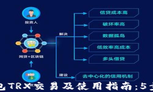
比特派钱包TRX交易及使用指南：5步轻松掌握