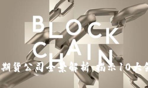 2023年区块链证券期货公司全景解析：揭示10大领先企业与技术趋势