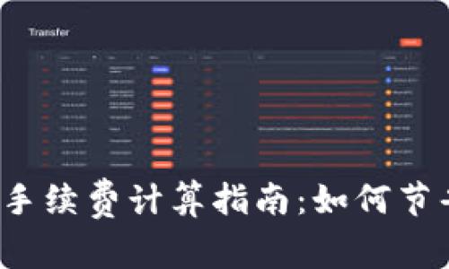 比特派钱包交易手续费计算指南：如何节省您的交易成本？