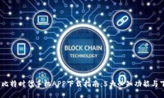 2023年比特时代手机APP下载