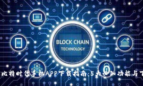 2023年比特时代手机APP下载指南：5大必知功能与下载步骤