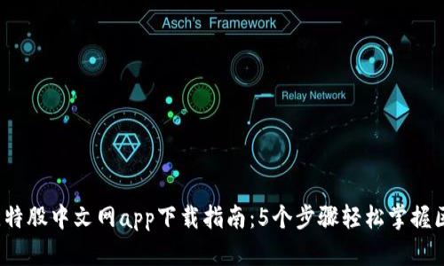 2023年比特股中文网app下载指南：5个步骤轻松掌握区块链投资