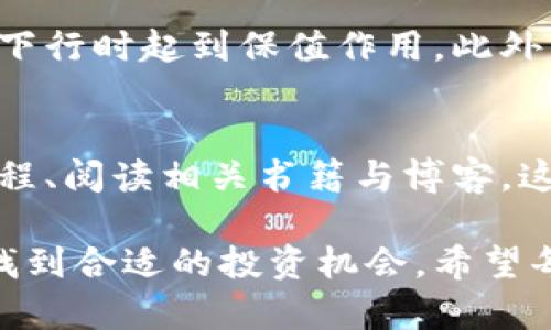 比特派怎样交易？5个步骤教你轻松入门数字货币交易

比特派交易, 数字货币, 加密货币, 投资策略/guanjianci

1. 什么是比特派？
比特派（Bitpie）是一款受到广泛欢迎的数字货币钱包及交易平台，特别是在中国市场。它不仅提供了方便的加密货币存储和管理功能，还集成了交易所的服务，使用户能够实现多种加密资产的互换。比特派支持多种主流数字货币，如比特币、以太坊、莱特币等，用户可以方便地进行充值、提现以及交易。

2. 注册比特派账户
要开始在比特派上进行交易，首先需要注册一个账户。注册过程相对简单：下载比特派应用程序，按照提示填写个人信息，包括邮箱地址和密码。接着，系统会发送一封验证邮件，用户需根据邮件中的链接完成验证。为了增强账户的安全性，建议用户启用双重身份验证，增加保护层。

3. 购买及存入数字货币
当你的账户成功注册并激活后，下一步是购买或存入数字货币。比特派可以通过多种方式进行充值，例如银行转账、信用卡、甚至可以选择从其他钱包转账。用户可以通过内置的交易所功能，直接在应用内购买所需的数字货币。选择交易对时，用户需选择想购买的货币，并填写购买数量后确认即可。

4. 交易及下单方式
在比特派上进行交易时，用户可以选择不同的下单方式。常见的包括市价单和限价单。在市价单中，用户可以以市场当前价格立即买入或卖出数字货币。在限价单中，用户可以设置自己希望成交的价格，系统将等待价格达到该标准后再自动执行交易。这种方式可以帮助用户在波动较大的市场中控制成本。

5. 提现及资产管理
完成交易后，用户可能需要将获得的数字资产提现到自己的钱包或兑换成法定货币。比特派提供了便捷的提现功能。在选择提现时，用户需输入提现金额及目标钱包地址，确认后即可完成操作。为了确保资金安全，尽量核对地址，避免出错。

总结
比特派在数字货币交易领域提供了相对友好的用户体验及安全性，适合初学者和有经验的投资者。本文介绍了比特派的基本操作流程，希望能帮助更多用户顺利开展自己的数字货币投资之旅。在进行交易时，建议用户定期关注市场动态及数字货币行情，合理安排投资策略，降低风险，提高投资收益。 

市场分析与前景展望
近年来，随着区块链技术的迅猛发展，数字货币市场也发生了翻天覆地的变化。市场上不断涌现出新兴的数字货币，并带动了投机和投资的热潮。随着更多人逐渐了解和接受数字货币，相关的交易平台也越来越多。比特派作为一个较早进入市场的平台，其用户基础已经积累了相当规模，其功能和服务也越来越趋于完善。

未来，比特派的发展前景依旧可期，然而面对的竞争压力也将加大。作为用户，我们需要保持敏感的市场触觉，了解平台的使用体验及安全保障。同时，参与交易时应以理性为主，避免过度投机行为引发的资金损失。数据表明，长期持有优质资产往往表现出色，用户在进行交易时不妨考虑长线投资的策略。

数字货币交易的风险与收益
无论是比特派还是其他数字货币交易平台，用户在交易时须认识到风险与收益衡量的重要性。数字货币的价格波动较大，市场行情瞬息万变，短时间内可能会出现大幅度的涨跌。因此，对于新手来说，盲目跟风和冲动交易都可能导致亏损。

为了降低风险，用户可以通过分散投资的方法来平衡收益。尽量避免将所有资金投入单一数字货币中，同时可以适量配置一些稳定币，以便在市场下行时起到保值作用。此外，定期回顾和调整投资组合，关注市场动态及技术分析，也将是提升投资决策能力的重要方法。

学习与研究的重要性
对于想在比特派等平台上交易的投资者，持续学习和研究很重要。可以通过各种渠道获取市场资讯，包括关注著名的加密货币分析师、参加线上课程、阅读相关书籍与博客。这种知识的积累能帮助你更好地理解市场机理，及时把握住行情变化，做出明智的投资决策。

总之，利用比特派交易数字货币是一个既充满机会又伴随风险的过程。确保自己具备一定的基础知识并持谨慎态度，才能在这个新兴的市场中寻找到合适的投资机会。希望每位趋势追逐者都能在比特派的平台上获得满意的交易体验，赢得属于自己的成功。