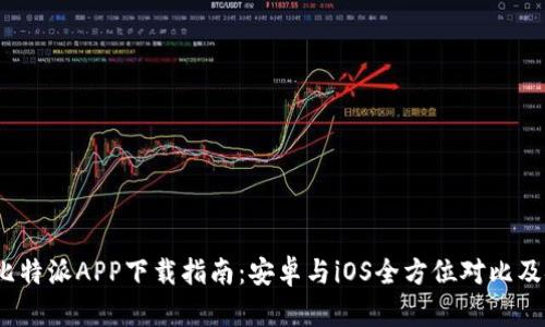 2023年比特派APP下载指南：安卓与iOS全方位对比及安装技巧