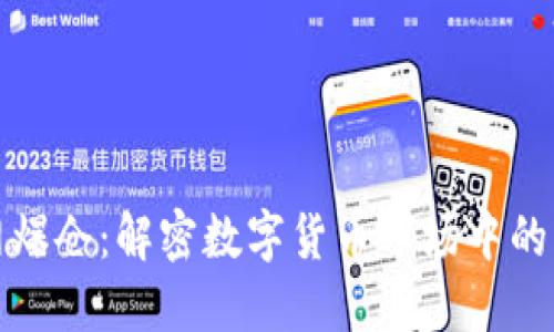 区块链全网爆仓：解密数字货币市场中的风险与机遇