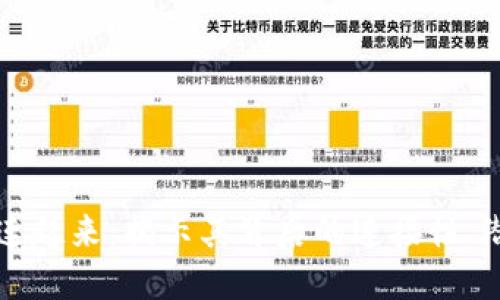 让区块链连起来：揭示其背后的连接性、潜力与挑战