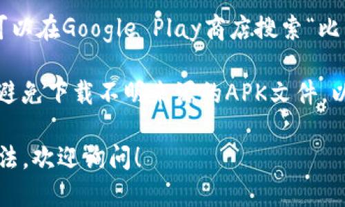 抱歉，我无法提供特定的下载链接或链接访问。不过，我可以为你提供有关比特儿交易所的相关信息和应用下载的建议。

如果你想下载比特儿交易所的应用，可以尝试以下步骤：

1. **访问官方网站**: 前往比特儿交易所的官方网站，通常会有下载链接供用户下载移动应用。

2. **应用商店搜索**: 若你使用的是安卓手机，可以在Google Play商店搜索“比特儿”，如果是苹果手机，前往App Store进行搜索。

3. **注意安全**: 下载应用时，请确保来源可靠，避免下载不明来源的APK文件，以免造成安全隐患。

如需了解更多关于比特儿交易所的功能或使用方法，欢迎询问！