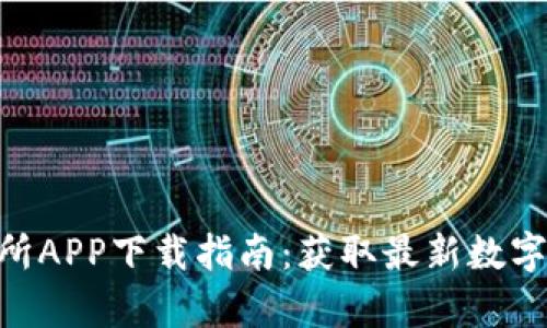 2023年比特牛交易所APP下载指南：获取最新数字资产交易的5大步骤