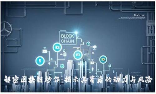 解密区块链炒作：揭示其背后的动力与风险