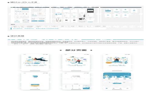   2023年非区块链服务行业全面解析：7个关键领域的现状与未来 / 

 guanjianci 非区块链服务, 非加密行业, 传统业务, 数字服务 /guanjianci 

一、非区块链服务的定义与背景
在数字经济快速发展的今天，非区块链服务逐渐成为企业和用户关注的焦点。与区块链技术相比，非区块链服务主要依赖于传统互联网架构和其他技术手段。非区块链服务并不涉及去中心化与加密机制，而是更多地采用中心化的方式来处理数据与服务。这几乎涵盖了所有的在线交易、数据处理、信息传输等业务范畴。

近年来，尽管区块链技术层出不穷，但大多数企业和个体用户对于非区块链服务的需求依然存在甚至不断增长。这些服务以它们的便捷性、可访问性和高效性而受到关注。能源、金融、医疗、教育等行业的业务需求使得非区块链服务成为了不可忽视的一部分。

二、非区块链服务的主要领域
非区块链服务的应用领域广泛，可以细分为多个关键行业。以下是七个令人关注的领域，这些领域的服务均不依赖于区块链技术，仍然能够为用户和企业提供高效、可靠的解决方案。

1. 传统金融服务
传统金融服务是最为成熟和普遍的非区块链服务之一。银行、保险公司、投资公司等都依靠这些传统机制来进行资金流转、资信评分和风险管理等。消费者通过这些服务进行存款、贷款、支付等交易，享受着他们所提供的便利性。

以上服务通常与中央银行的货币政策相挂钩，受到监管机构的严格监督。这些金融机构以其强大的信任基础和长期的市场经验为依托，推动了非区块链金融服务的持续发展。

2. 电子商务平台
电子商务是非区块链服务中的另一个关键领域。借助网络平台，消费者可以轻松购买商品或服务，而商家则能够更好地管理库存、订单和客户关系。像亚马逊、阿里巴巴这样的电商巨头，几乎都依赖于非区块链的交易系统和数据库技术来支持其庞大的用户基础和交易量。

这些平台通常提供各种在线支付方式，如信用卡、借记卡以及其他第三方支付工具，以便于用户的购物体验。用户在电子商务中的信任主要来源于网站的安全性以及支付过程的高效性。

3. 云计算服务
云计算服务提供商通常使用集中式的数据中心来为用户提供存储和计算能力。这些服务无需区块链技术的支持，用户可以通过简单的互联网连接，使用数据存储、软件即服务（SaaS）和基础设施即服务（IaaS）等多种云服务。

随着数据量的剧增，云计算服务仍将持续快速发展，成为企业管理数据和应用的首选方案。包括亚马逊的AWS、微软的Azure以及谷歌云等都是此市场的重要参与者。

4. 社交媒体平台
社交媒体已成为现代人生活中不可或缺的一部分，而这些平台的运营也完全基于传统互联网技术。Facebook、Twitter、Instagram等社交媒体依靠集中式数据库存储用户信息，并通过算法推荐内容。

尽管社交媒体平台上经常出现数据隐私问题及安全性争议，但其广泛的用户基础和互动性使得其作为非区块链服务的典型代表，持续吸引了大量用户的关注和使用。

5. 在线教育服务
在线教育是近年来迅速崛起的非区块链服务。随着网络技术的发展，教育资源的获取变得更加简单。Coursera、edX 和 Udemy 等平台提供的各类在线课程，使得用户能够在家中获得高质量的教育体验。受限于时间和地点的传统教育模式正逐渐被这些在线服务所取代。

这些在线教育平台通常会运用数据分析技术，评估学习进度并为用户提供个性化的学习建议，完全不需要依赖区块链技术。

6. 物流与供应链管理
货物的运输及其供应链管理依旧是一个复杂且传统的过程，主要依靠各类非区块链服务来实现。物流公司通过中心化的数据库和系统跟踪、管理运输过程中的每一个环节。

随着电商的发展，对物流效率的要求越来越高，传统的物流服务正在通过信息化手段持续进行。这不仅减少了成本，同时提高了配送速度和准确性。

7. 数字营销与广告服务
数字营销行业依赖于在线广告、搜索引擎（）和社交媒体广告等多元化的营销手段。这些服务通常通过集中的数据分析，帮助企业进行市场定位、客户分析和效果评估。

虽然区块链技术在广告透明度和防欺诈领域展现出了潜力，但当前大多数企业仍主要依靠非区块链技术进行市场营销和广告投放。

三、非区块链服务现状与挑战
在当前的商业环境中，非区块链服务展现出了强大的生命力。在传统行业的技术升级转型中，非区块链服务仍然占据主导地位。然而，与此同时，技术的发展也带来了诸多挑战，企业在寻求数字化转型的过程中，需要认真权衡技术和业务之间的关系。

程序的复杂性、效率的提升、网络安全和数据隐私等问题都成为了这一领域不可忽视的挑战。企业在追求利润的同时，需确保客户数据的安全性和隐私性，避免因数据泄露而导致的信任危机。

四、未来展望
中长期来看，非区块链服务在各个行业中的应用前景广阔。特别是在互联网继续普及和新技术不断发展的背景下，非区块链服务将会受到越来越多的关注。各行业的数字转型需要稳定、灵活且高效的非区块链服务来支撑其运营。

随着用户对便利性、即时性和个性化需求的提升，企业将不断寻找新的非区块链服务解决方案，推动市场的持续发展。同时，如何有效结合各种技术，提升服务质量和客户体验，将是未来企业面临的重大课题。

在这个变化的时代，无论是传统的金融服务、电子商务、还是新兴的在线教育等非区块链服务，都将在各自的领域继续发挥着至关重要的作用。面对未来的挑战与机遇，企业需要保持敏锐的嗅觉和创新的动力。