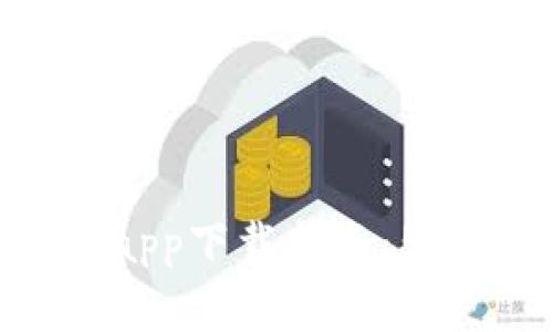 2023年比特牛官网最新版本app下载指南：5个步骤轻松获取你的理想版本