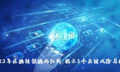 2023年区块链领域的红线：