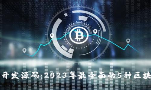 揭秘区块链开发源码：2023年最全面的5种区块链开发框架