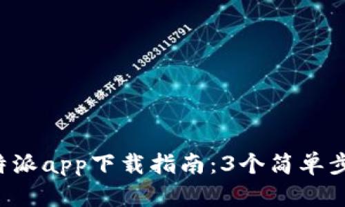 2023年官方比特派app下载指南：3个简单步骤让你快速上手