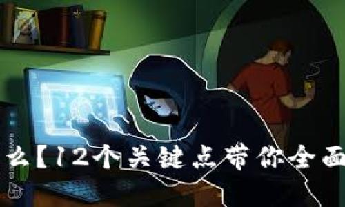 区块链到底是什么？12个关键点带你全面了解区块链技术