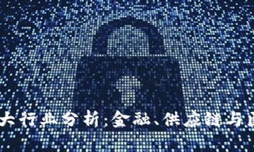2023年区块链三大行业分析：金融、供应链与医疗，2023年必看!