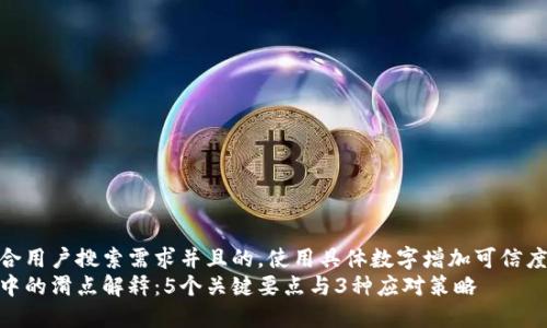 思考一个符合用户搜索需求并且的，使用具体数字增加可信度和吸引力  
区块链交易中的滑点解释：5个关键要点与3种应对策略