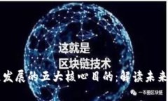 解析中国区块链发展的五