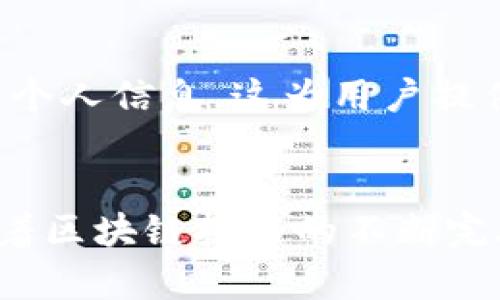 baioti区块链对加密的7个关键意义：如何重塑数字资产的安全性与透明度/baioti  
区块链, 加密, 数字资产, 安全性/guanjianci

引言
随着数字经济的迅猛发展，区块链技术作为一种颠覆性的技术正在逐步渗透到各行各业。尤其在加密货币的背景下，区块链的作用愈加显著。本文将探讨区块链在加密领域的重要意义，以及它如何重塑数字资产的安全性与透明度。

区块链的基本概念
区块链是一种以去中心化、分布式账本为基础的技术，其核心特点是数据的不可篡改性和透明性。在传统的中心化系统中，数据存储在单一服务器或数据库中，容易受到攻击和篡改；而区块链将数据分散在多个节点上，确保每个节点都保存了完整的账本。这一特性使得区块链在加密货币以及其他数字资产交易中成为一种理想的技术基础。

提高加密资产的安全性
在加密资产的交易中，安全性是用户最关心的问题之一。区块链技术通过其去中心化的特性，极大地提高了安全性。相比于传统中心化交易所，黑客无法只攻击一个点来获取资金，必须攻破整个网络，实现难度极高。此外，区块链采用了加密算法保障数据传输的安全性，只有拥有相应私钥的用户才能进行资产的控制和管理。

透明性与信任建立
区块链技术的透明性使得每一笔交易都能够在公开的账本上进行记录，任何人都可以查阅。这种公开透明的特性解决了加密资产交易中信任的问题。用户无需信任某个中心化的机构或个人，仅需信任区块链网络本身。这一信任基础吸引了越来越多的用户及投资者参与到加密资产的交易中。

智能合约的应用
智能合约是区块链技术中的一个重要应用，它是自动执行、管理和验证合约的计算机程序。利用智能合约，加密资产的交易可以在无中介的情况下自动化执行，减少了交易成本与时间。同时，智能合约能够确保交易的合规性，避免人为的失误或恶意行为。这一技术使得加密资产的流转更加安全、高效，并为未来的经济模式带来了更多可能性。

降低交易成本
在传统金融系统中，跨境交易常常受到高额手续费的束缚，且需要通过多个中介机构进行。而通过区块链技术，用户可以直接在网络上进行交易，省去了传统交易过程中涉及的手续费。区块链的去中心化特性使交易成本大幅降低，这一优势对小额支付和跨境支付尤其明显，推动了全球范围内的加密资产使用。

去中心化金融（DeFi）的兴起
去中心化金融（DeFi）是当前区块链领域最热门的趋势之一。它通过智能合约和区块链技术，构建了一个无须中介的金融服务生态系统。用户可以在DeFi平台上进行借贷、交易、投资等活动，而所有的操作都在区块链上公开透明记录。利用区块链技术，DeFi不仅提高了金融服务的可获得性，同时也在不断拓展加密资产的应用场景，吸引了众多投资者的注意。

保护用户隐私
在加密资产的交易中，用户的隐私保护同样至关重要。区块链通过匿名化技术，在保障交易安全的同时，也保护了用户的隐私。用户在链上进行交易时，可以选择不暴露个人信息，这为用户提供了一层额外的安全防护。而且，隐私币如Monero和Zcash通过更复杂的加密技术，确保交易的完全匿名，提高了用户在数字经济中的自由度。

结论
区块链技术在加密资产领域的意义不容小觑。它不仅提升了安全性与透明度，还促进了智能合约的发展，降低了交易成本，同时推动了去中心化金融（DeFi）的兴起。随着区块链技术的不断完善与普及，加密资产的前景将更加广阔。未来，这一技术将对全球经济体系产生持久而深远的影响，值得我们持续关注与研究。