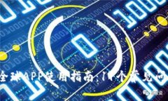2023年比特全球APP使用指南