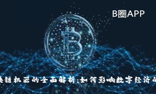 baoti区块链机器的全面解析：如何影响数字经济的5大趋势