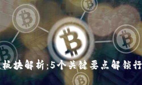 区块链板块解析：5个关键要点解锁行业潜力
