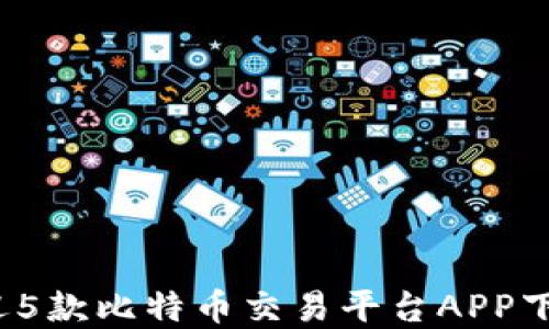 
2023年最受欢迎5款比特币交易平台APP下载安装官网指南