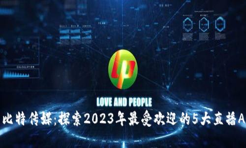 森比特传媒：探索2023年最受欢迎的5大直播APP
