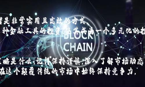    2023年最强比特APP推荐：前5款不容错过的应用  / 
 guanjianci  比特APP, 比特币交易, 数字货币, 投资App  /guanjianci 

引言
在数字货币的浪潮中，比特币无疑是最受瞩目的明星。对于投资者和加密货币爱好者来说，选择一款合适的比特APP显得尤为重要。随着科技的发展，这些APP不仅使得交易更加快捷便利，还提供了丰富的市场资讯、分析工具与社区支持。本文将介绍2023年最强的比特应用，解析其特色功能和使用体验，帮助用户在这一波数字货币热潮中扬帆起航。

一、Coinbase
Coinbase 是全球最大的数字货币交易平台之一，适合刚入门的新手。其用户界面非常友好，让用户可以轻松地进行买卖操作。除了基本的交易功能，它还提供了学习奖励机制，用户通过观看教学视频，回答问题，可以获得一定数量的加密货币作为奖励。
此外，Coinbase 采用了银行级的安全措施，例如双因素认证和保险保障等，用户资产的安全感非常高。其他社区功能也让用户可以相互交流经验，是新手学习和成长的一个好去处。

二、Binance
Binance 是全球最大的加密货币交易所之一，以其丰富的交易对和低手续费而闻名。对于希望进行深度交易的用户而言，它提供了复杂的图表分析、多种交易工具以及高效的API，极大地满足了专业投资者的需求。
Binance 的移动APP也毫不逊色，用户可以在移动端进行现货交易、期货交易、还有流动性挖矿等多项操作。其界面的设计非常直观，用户可以很快找到所需的功能，并能实时跟踪市场动态。

三、Kraken
Kraken 不仅提供多种加密货币的交易，还以其高安全性和透明性受到用户的青睐。它的移动APP设计，使用户能够快速了解市场情况及自身资产状况。
值得一提的是，Kraken 在技术分析上做得非常出色，用户可以自定义图表，利用多种指标分析市场趋势。其强韧的安全措施也使得很多用户放心选择，在加密货币市场中，安全性是不能忽视的关键因素。

四、Gemini
Gemini 是由风险投资家温克莱沃斯兄弟创建的，致力于为用户提供一种安全且符合监管的环境进行加密货币交易。无论是在网页端还是移动端，Gemini 的用户体验都相对较好，尤其适合初学者。
除了基本的买卖功能，Gemini 还提供定期存款的选项，用户可以设置自动购买计划，逼近成本。而且，Gemini 还允许用户通过其 Earn 功能赚取存放资产的利息，使用户的投资得到更好的回报。

五、eToro
eToro 是一种社交交易平台，它的独特之处在于用户可以跟随和复制其他投资者的交易策略。对于初次接触数字货币的投资者来说，借鉴成功的投资者是非常实用且高效的方式。
eToro 的移动应用具有流畅的用户体验，用户可以很方便地浏览不同资产，在做出投资决策时获得更多的信息。此外，它也允许用户进行股票、外汇等多种金融工具的投资，使其成为一个多元化的投资平台。

结尾
无论你是新手还是专业投资者，选择合适的比特APP是成功投资的重要一环。上述推荐的五款应用各具特色，能够满足不同用户的需求。无论你的投资策略是什么，记得保持谨慎，深入了解市场动态及相关风险，才能在数字货币的世界中把握先机。
希望以上分析能为你的投资决策提供帮助，选择其中一款或多款APP，深入探索数字货币的魅力，实现你的财富增长目标。记得保持学习和交流，让自己在这个颠覆传统的市场中始终保持竞争力。