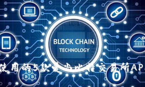 2023年最值得使用的5款爱尚比特交易所APP，让投资更轻松