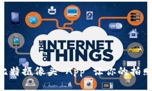 10款最佳壹比特摄像头 App 让你的拍照体验提升3倍