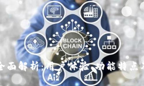 比特派钱包全面解析：用户体验、功能特点及安全性评估