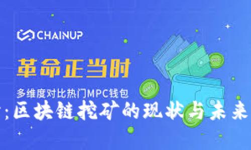 深入探讨：区块链挖矿的现状与未来发展趋势