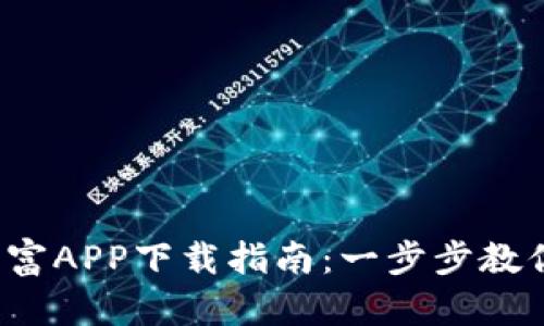 2023年比特富富APP下载指南：一步步教你安全快速安装