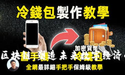 D球生态区块链：塑造未来数字经济的新范式