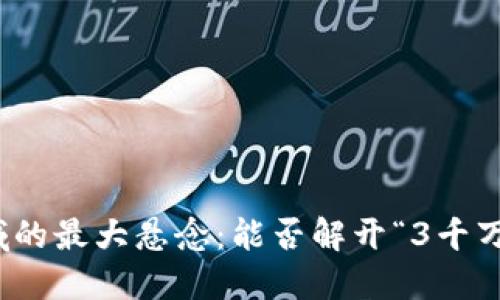 2023年区块链领域的最大悬念：能否解开“3千万”这个数字的秘密？
